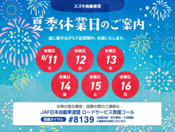 夏季休業日のお知らせ